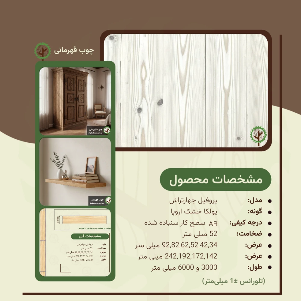 چهارتراش ضخامت 52 میلیمتر