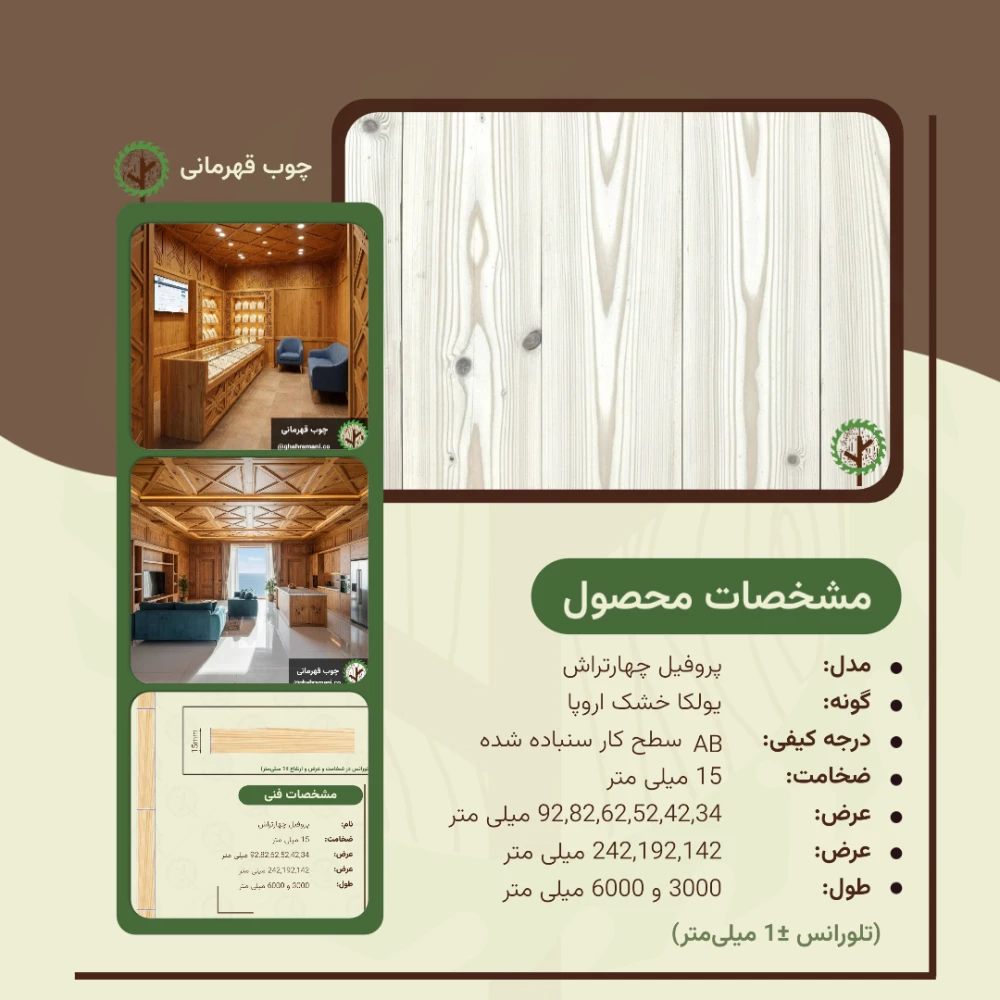 چهارتراش ضخامت 15 میلیمتر