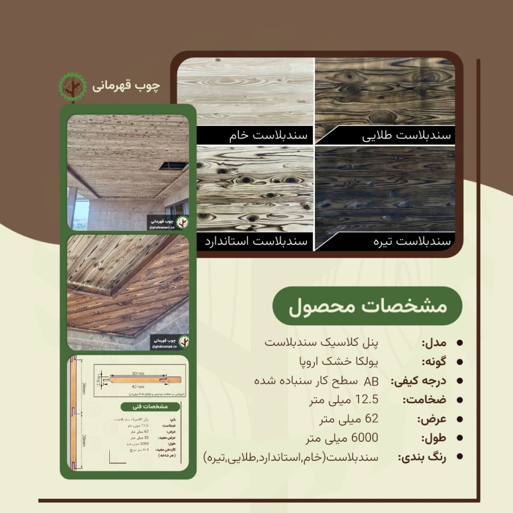 پنل کلاسیک سندبلاست نراد 6000*62*12.5 میلی متر