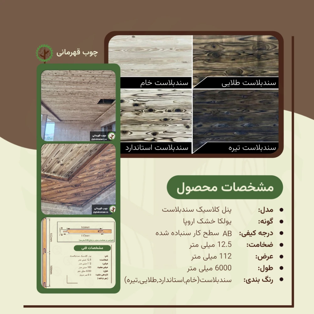 پنل کلاسیک روستیک 6000*112*12.5 میلیمتر