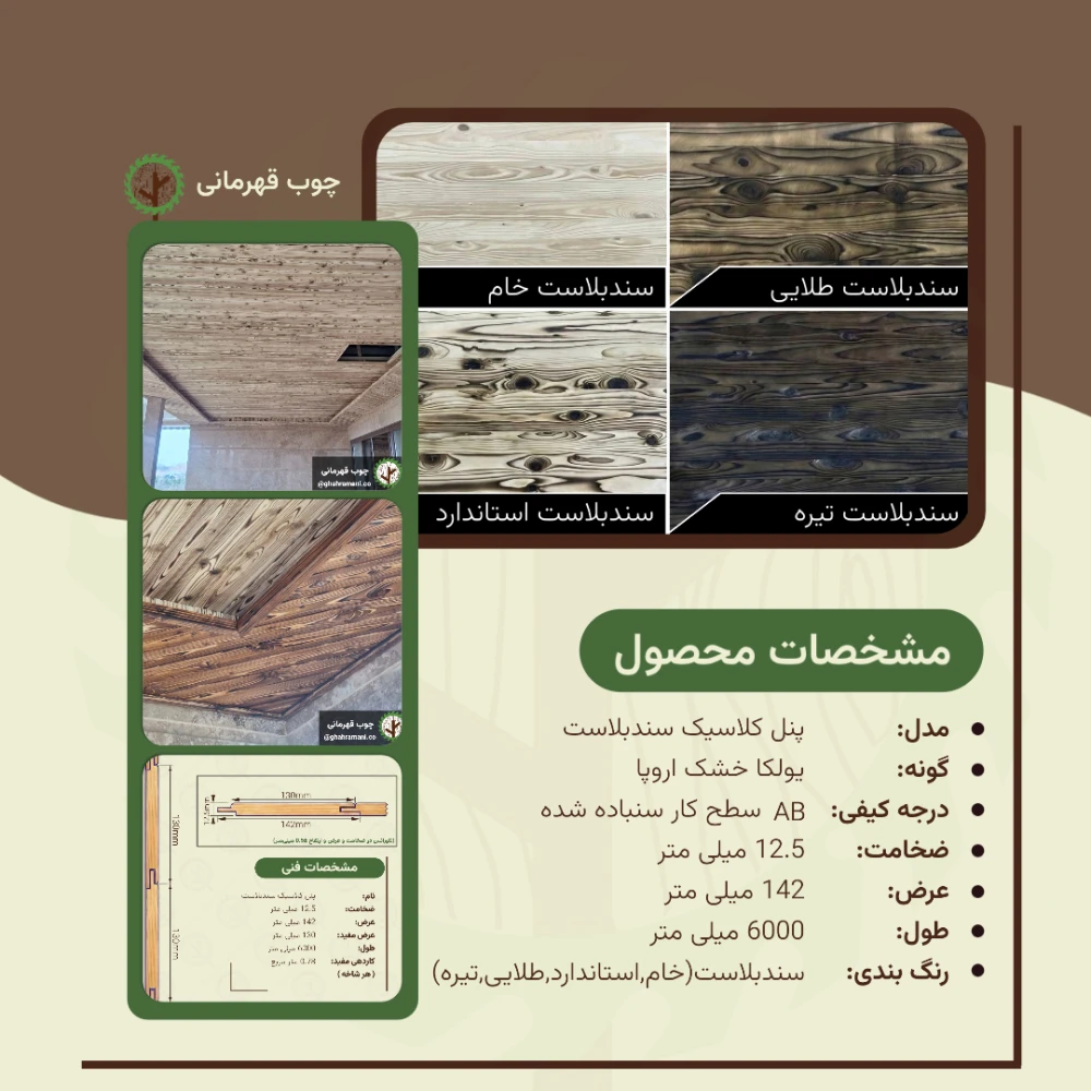 پنل کلاسیک روستیک 6000*142*12.5 میلیمتر