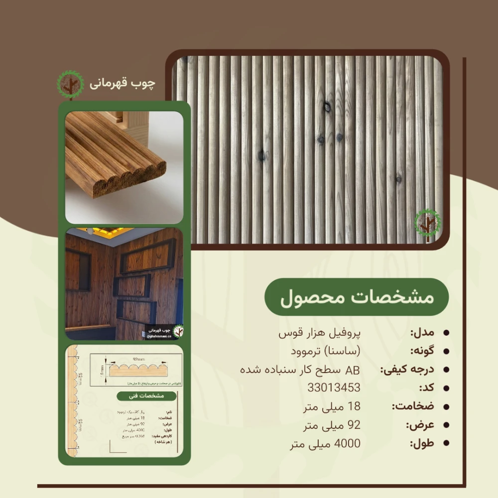 پروفیل هزار قوس ترموود 4000*92*18 میلی متر