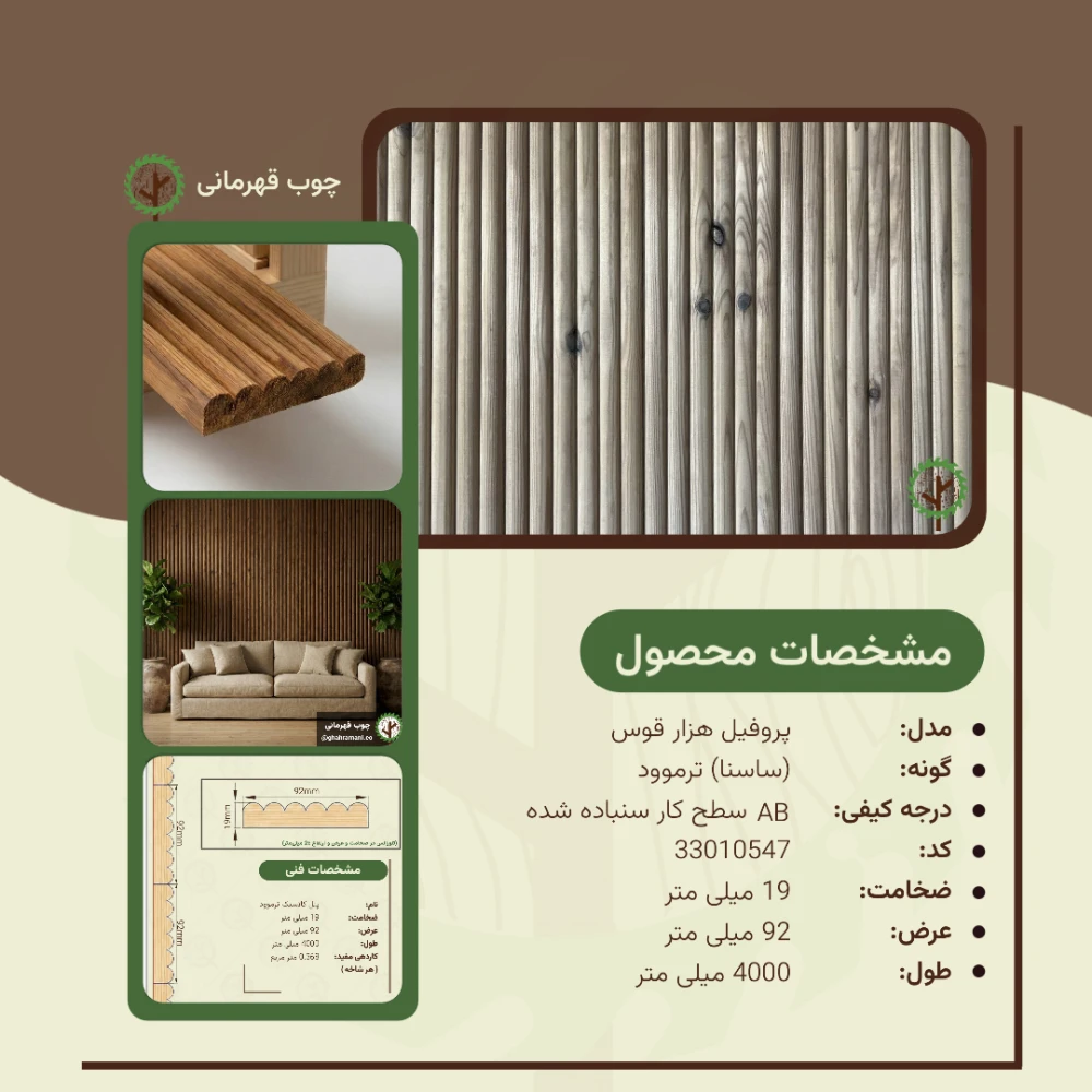 پروفیل ترموود هزارقوس 4000*92*19 میلیمتر