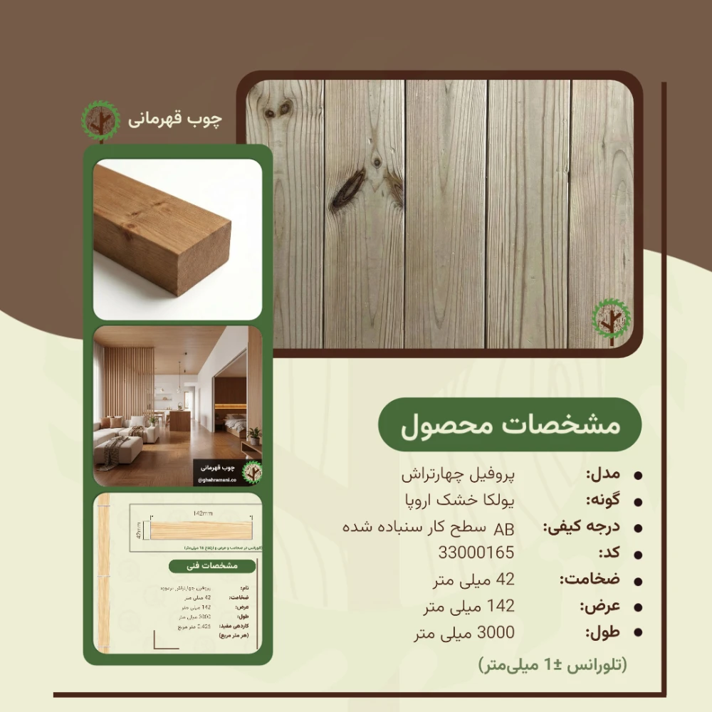 چهارتراش ترموود | ضخامت 42 mm – عرض 142 mm – طول 3000 mm