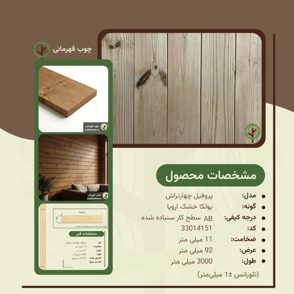 چهارتراش ترموود 3000*92*11 میلیمتر 