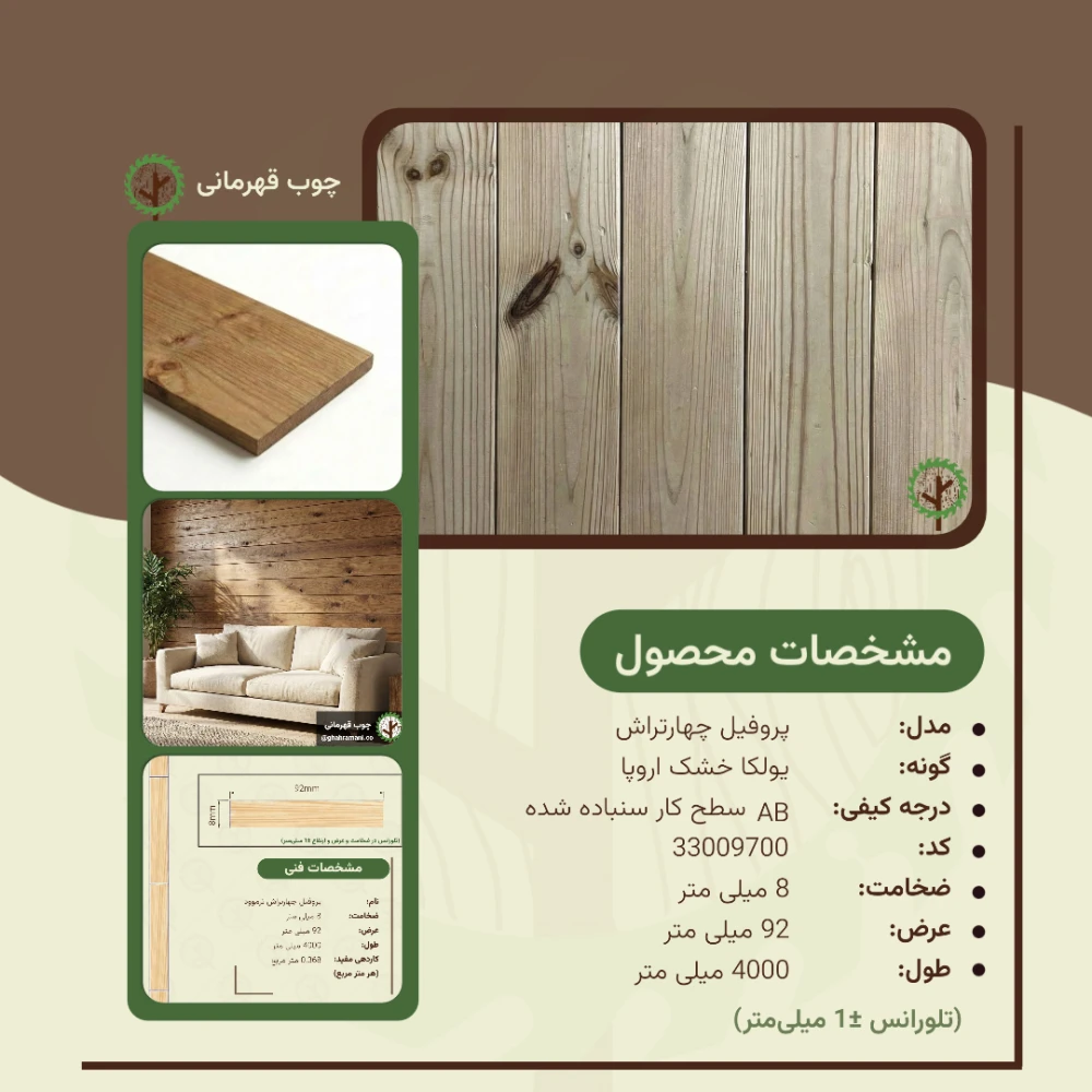 چهارتراش ترموود 4000*92*8 میلیمتر 