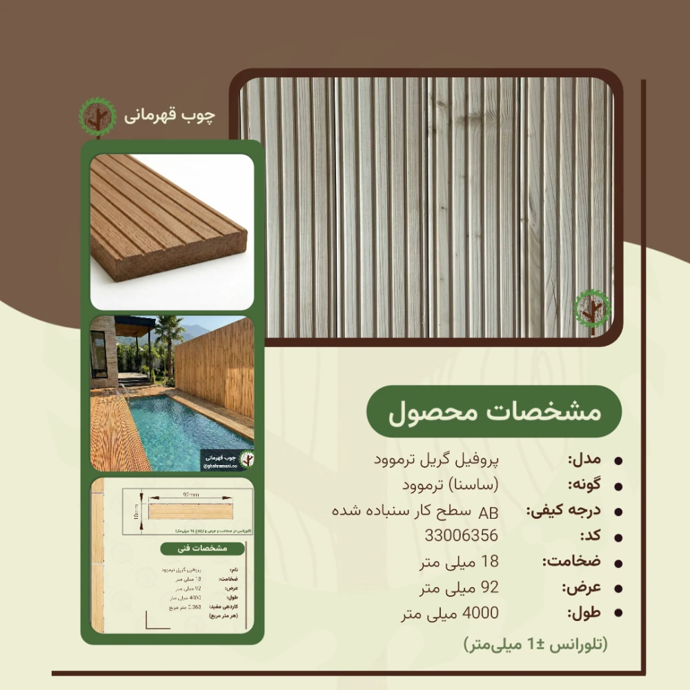 پروفیل گریل ترموود | ضخامت 18 mm – عرض 92 mm – طول 4000 mm