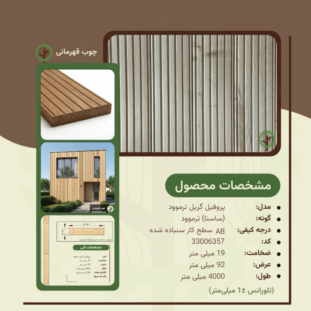 پروفیل گریل ترموود 4000*92*19میلیمتر Decking