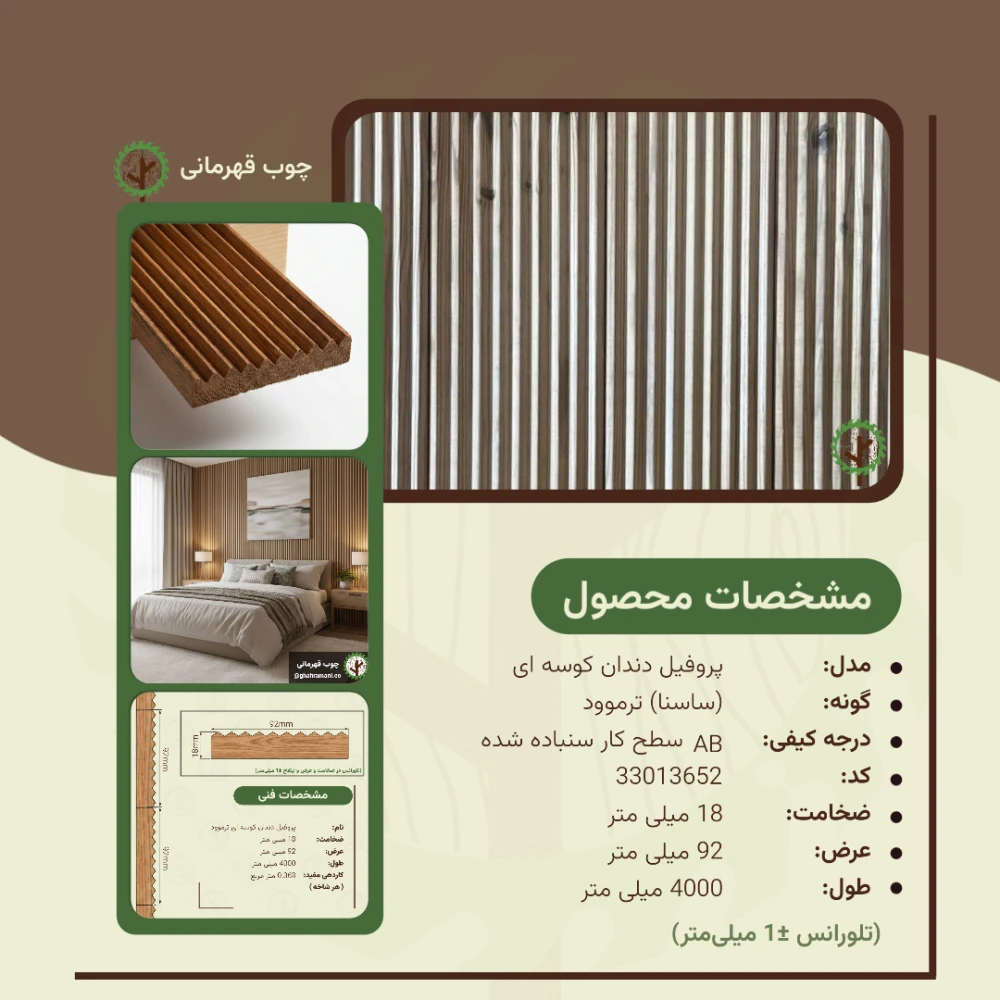 پروفیل دندان کوسه‌ای ترموود 4000*92*18 میلی متر