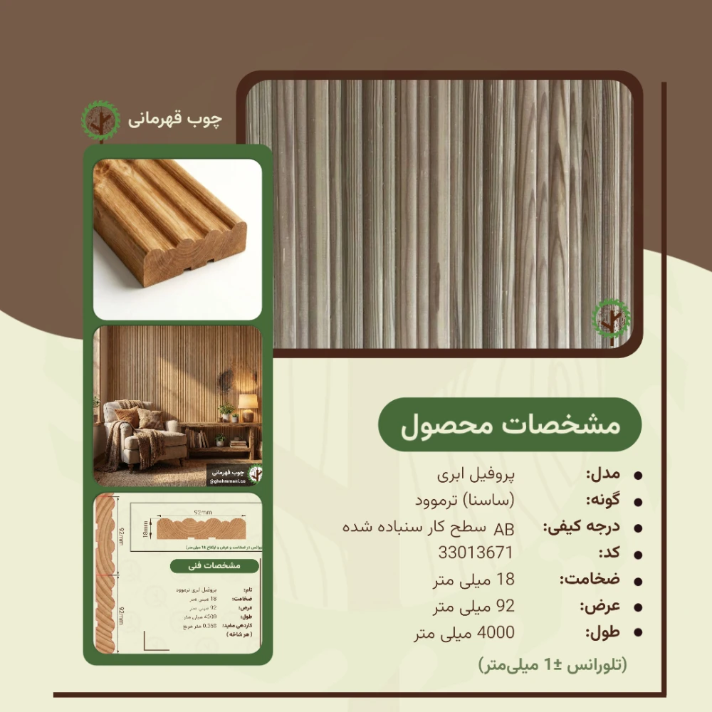 پروفیل ابری ترموود 4000*92*18 میلی متر