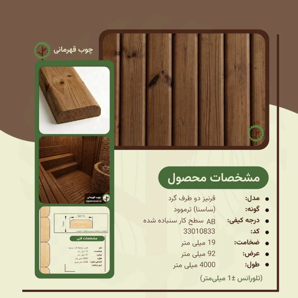 قرنیز ترموود دو طرف گرد 4000*92*19 میلیمتر