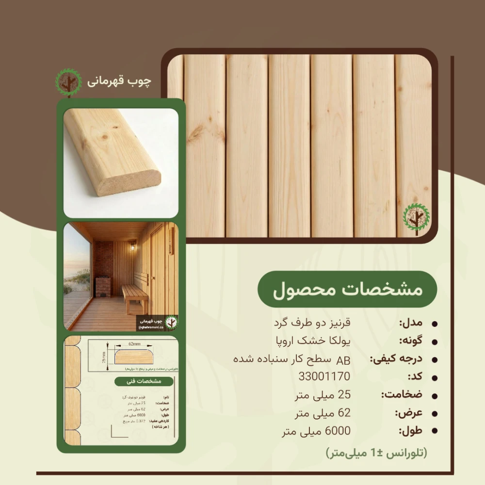 قرنیز دو طرف گرد 6000*62*25 میلیمتر