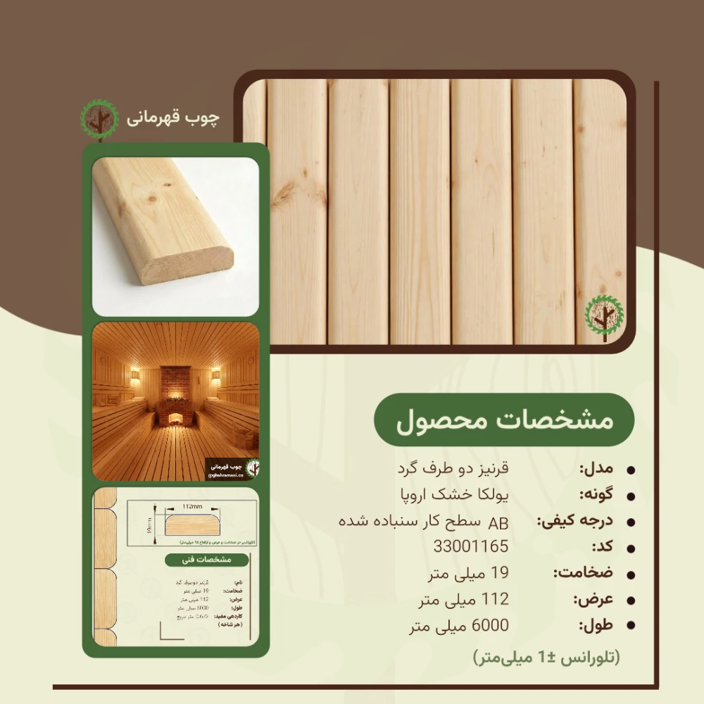 قرنیز دو طرف گرد 6000*112*19 میلیمتر