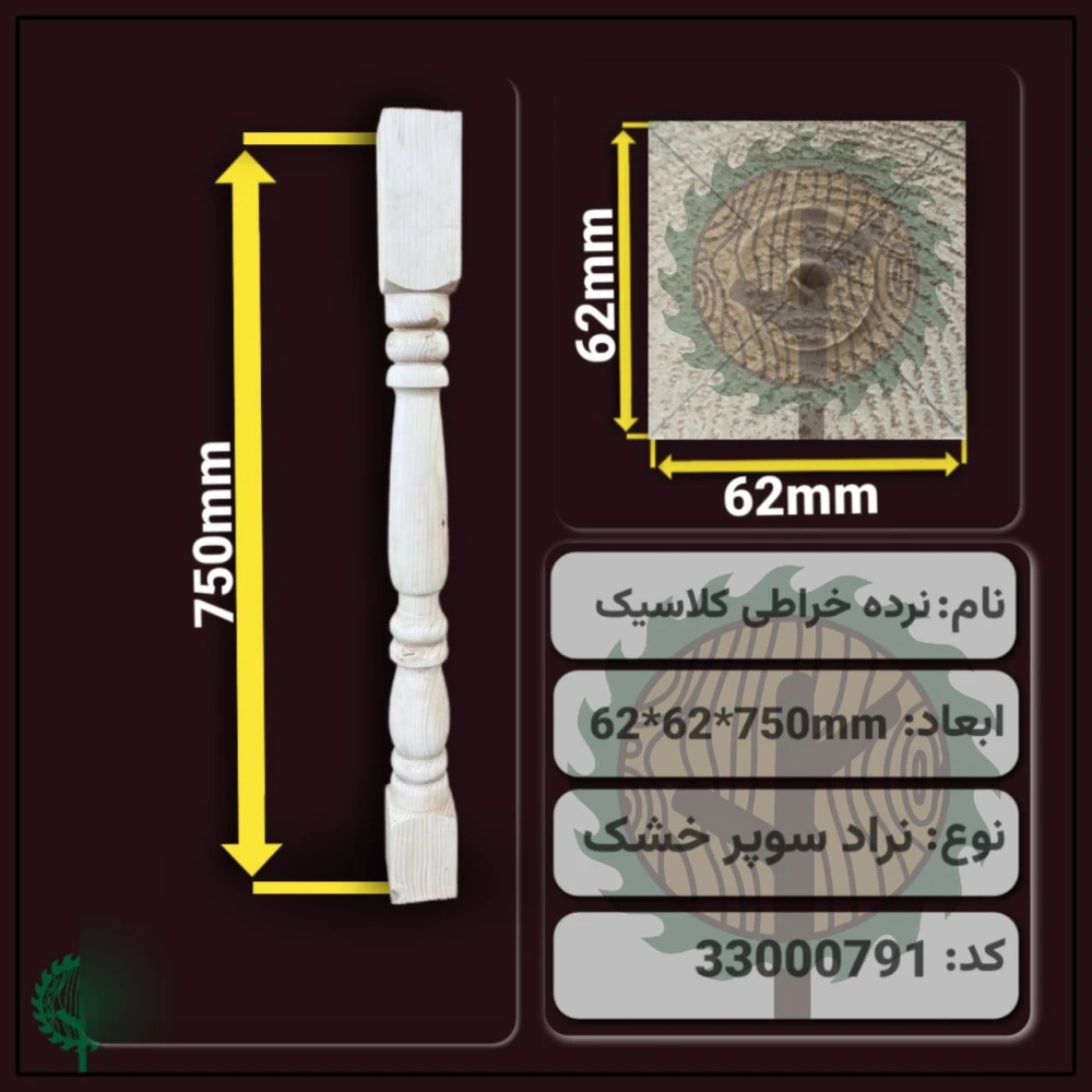 پایه خراطی کلاسیک 750*62*62 میلیمتر