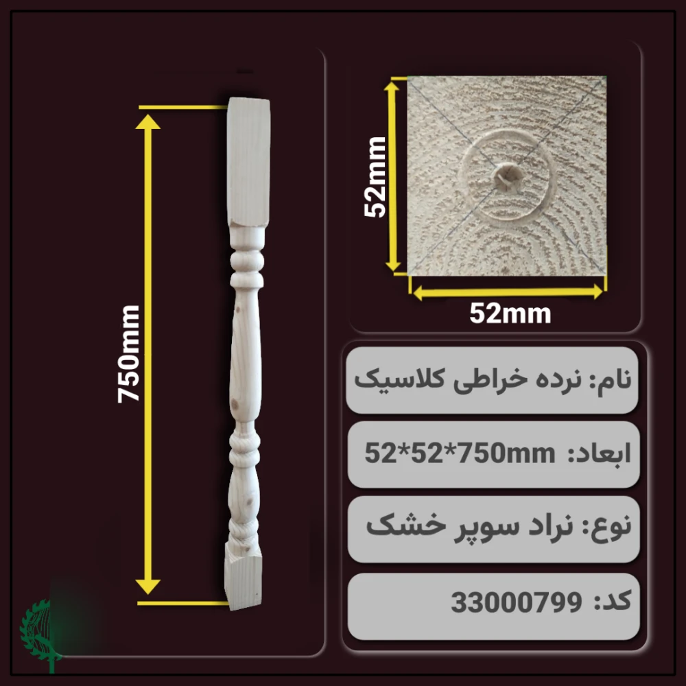 پایه خراطی کلاسیک 750*52*52 میلیمتر