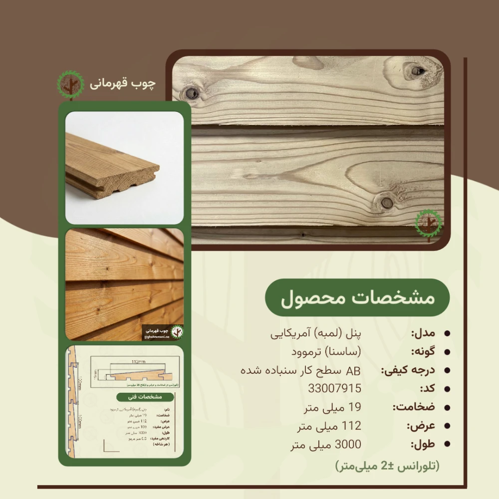 پنل ترموود آمریکایی | ضخامت 19 mm – عرض 112 mm – طول 3000 mm