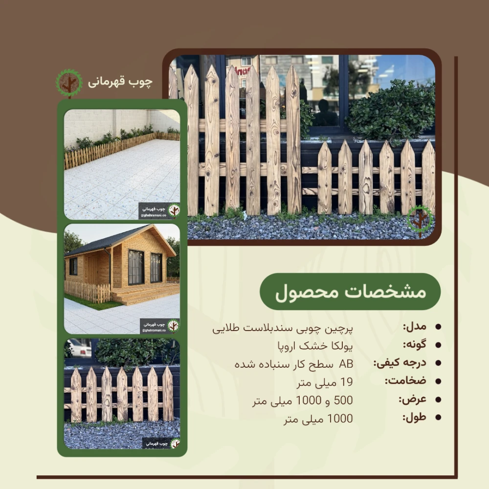 پرچین چوبی سندبلاست طلایی 