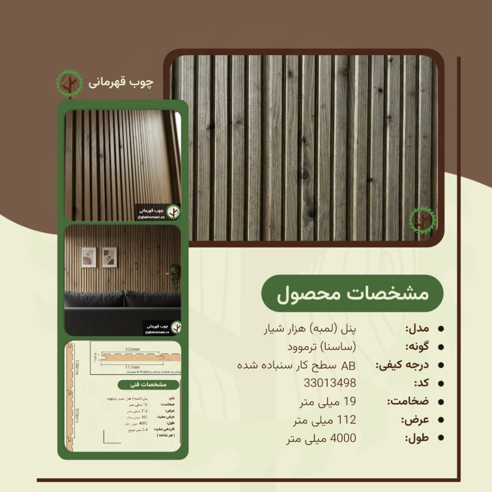 پنل ترموود هزار شیار 4000*112*19 میلیمتر