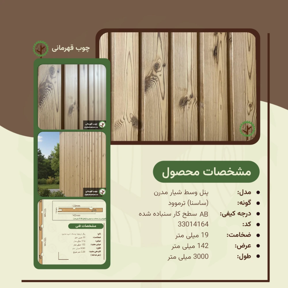 پنل ترموود وسط شیار مدرن 3000*142*19میلیمتر