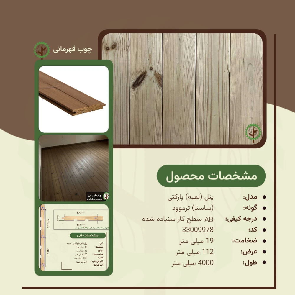 پنل پارکتی ترموود 19*112*4000 میلیمتر