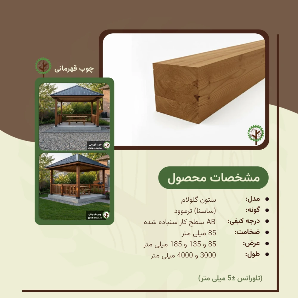 ستون گلولام ترموود ضخامت 85 میلیمتر