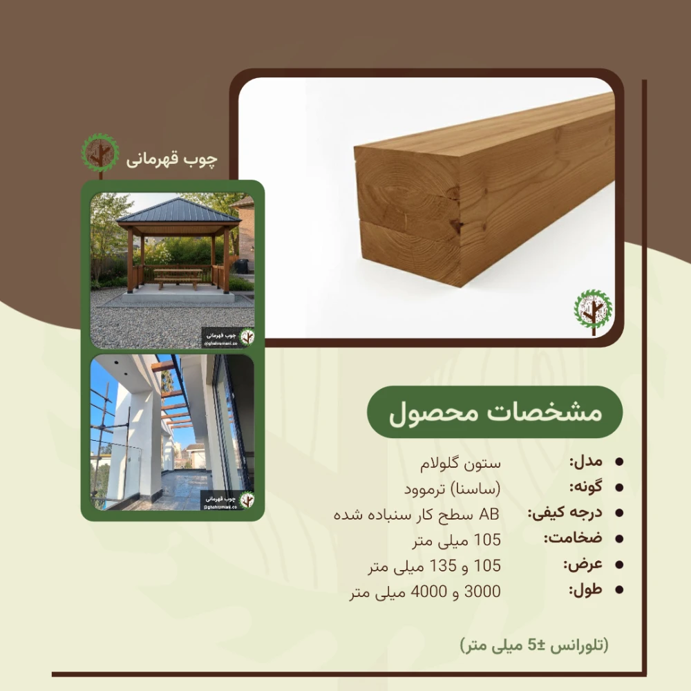 ستون ترمو ضخامت 105 میلیمتر