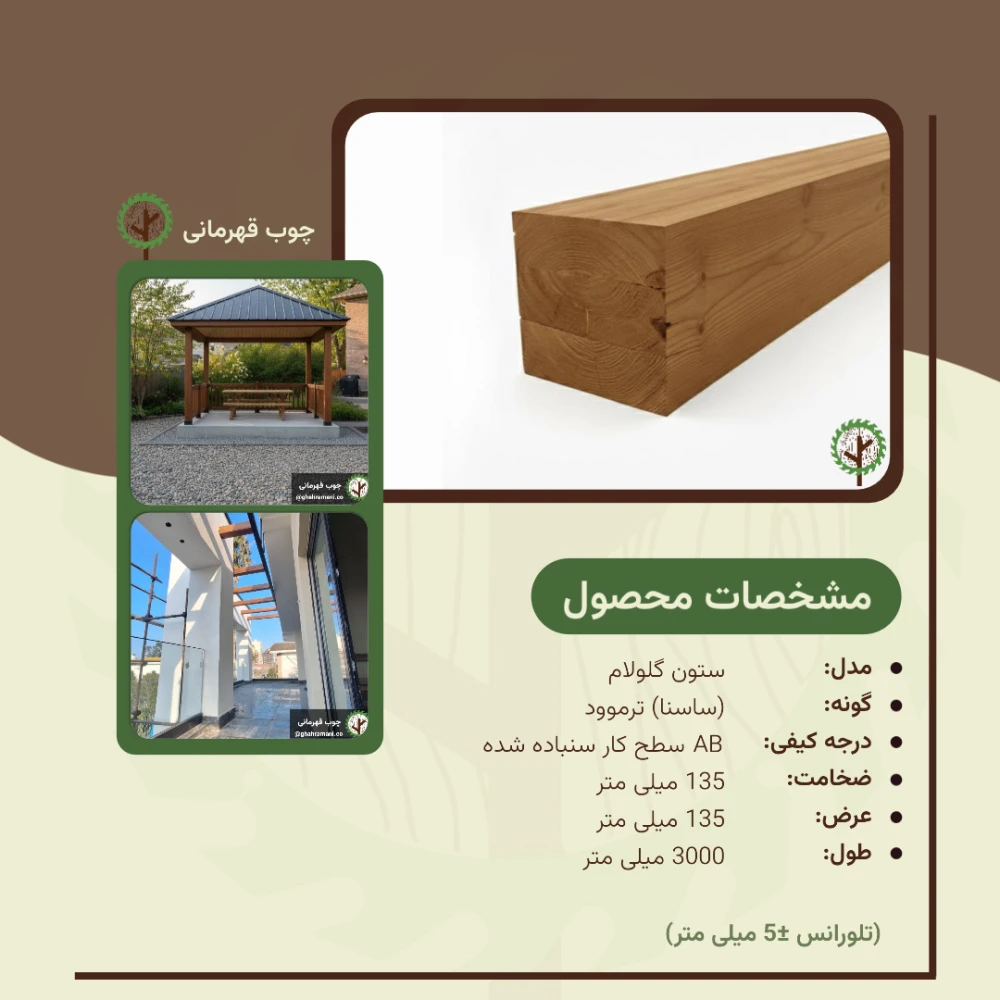 ستون ترمو 3000*135*135 میلیمتر