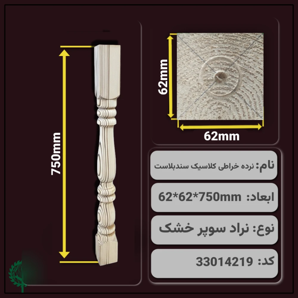  نرده خراطی کلاسیک سندبلاست نراد 750*62*62 میلی متر