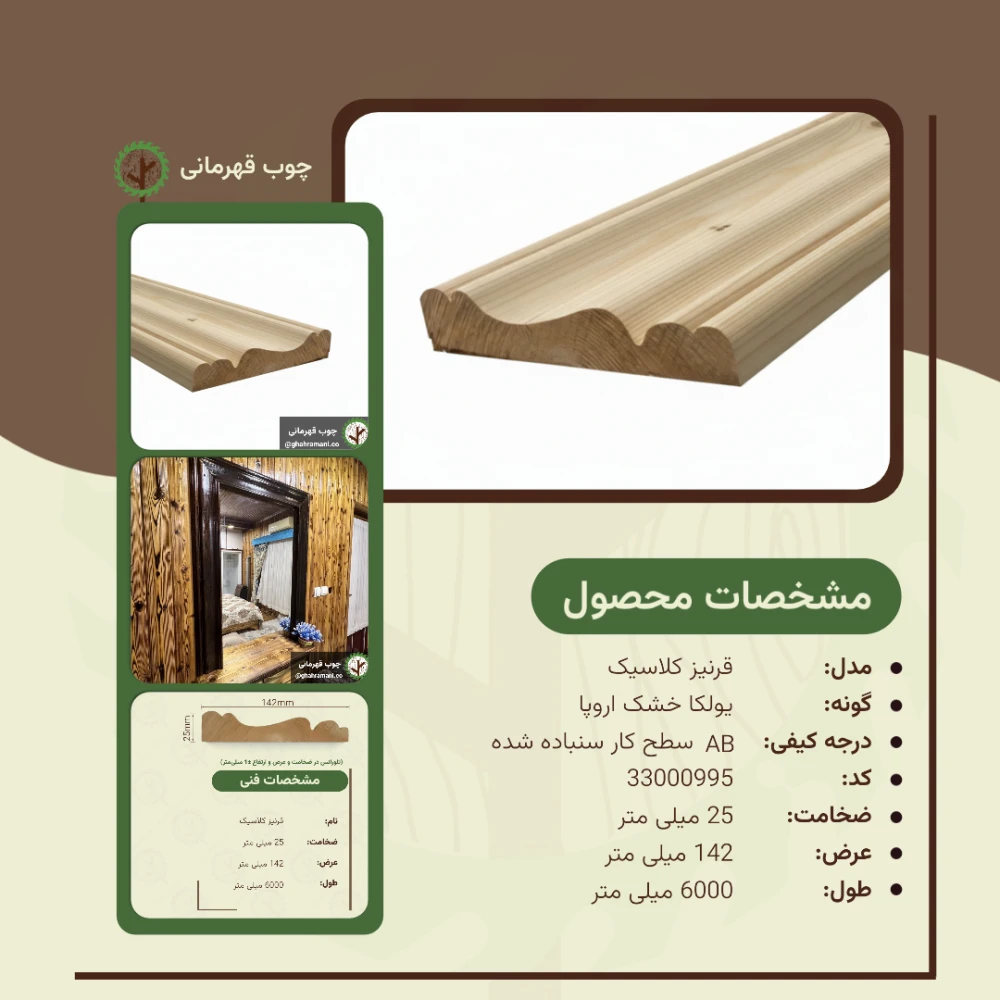 قرنیز کلاسیک 6000*142*25 میلیمتر