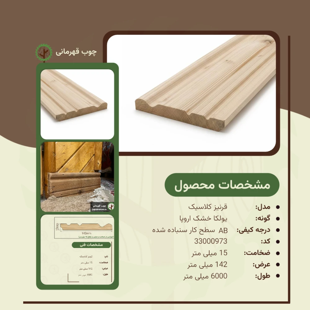 قرنیز کلاسیک 6000*142*15 میلیمتر