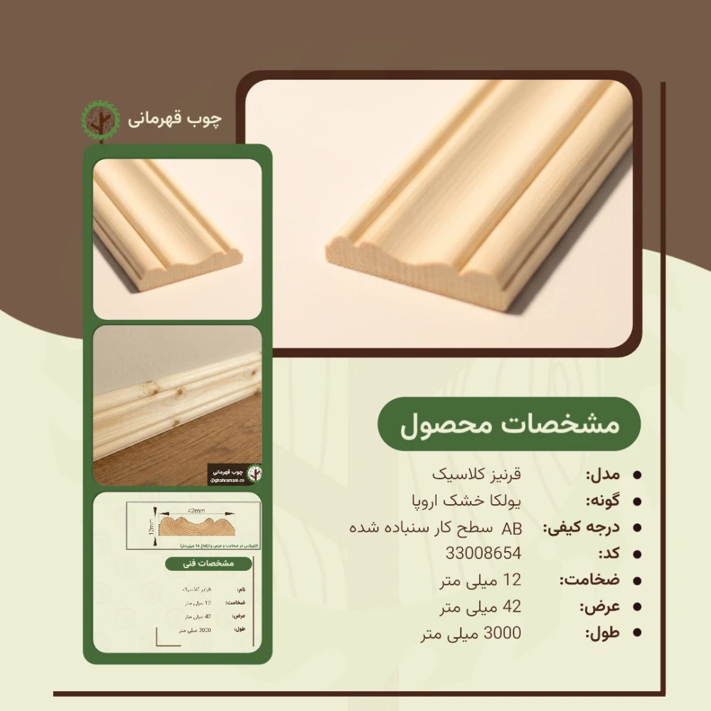 قرنیز کلاسیک 3000*42*12 میلیمتر