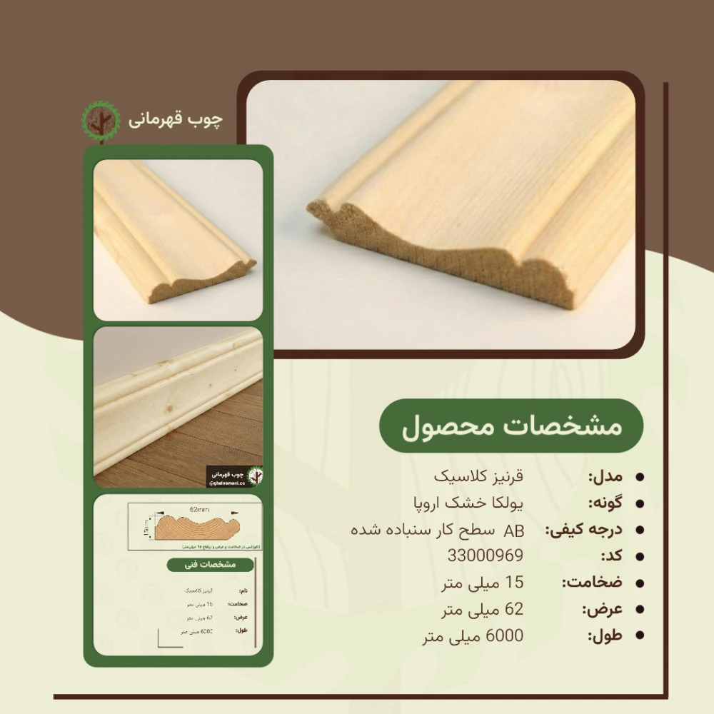 قرنیز کلاسیک 6000*62*15 میلیمتر