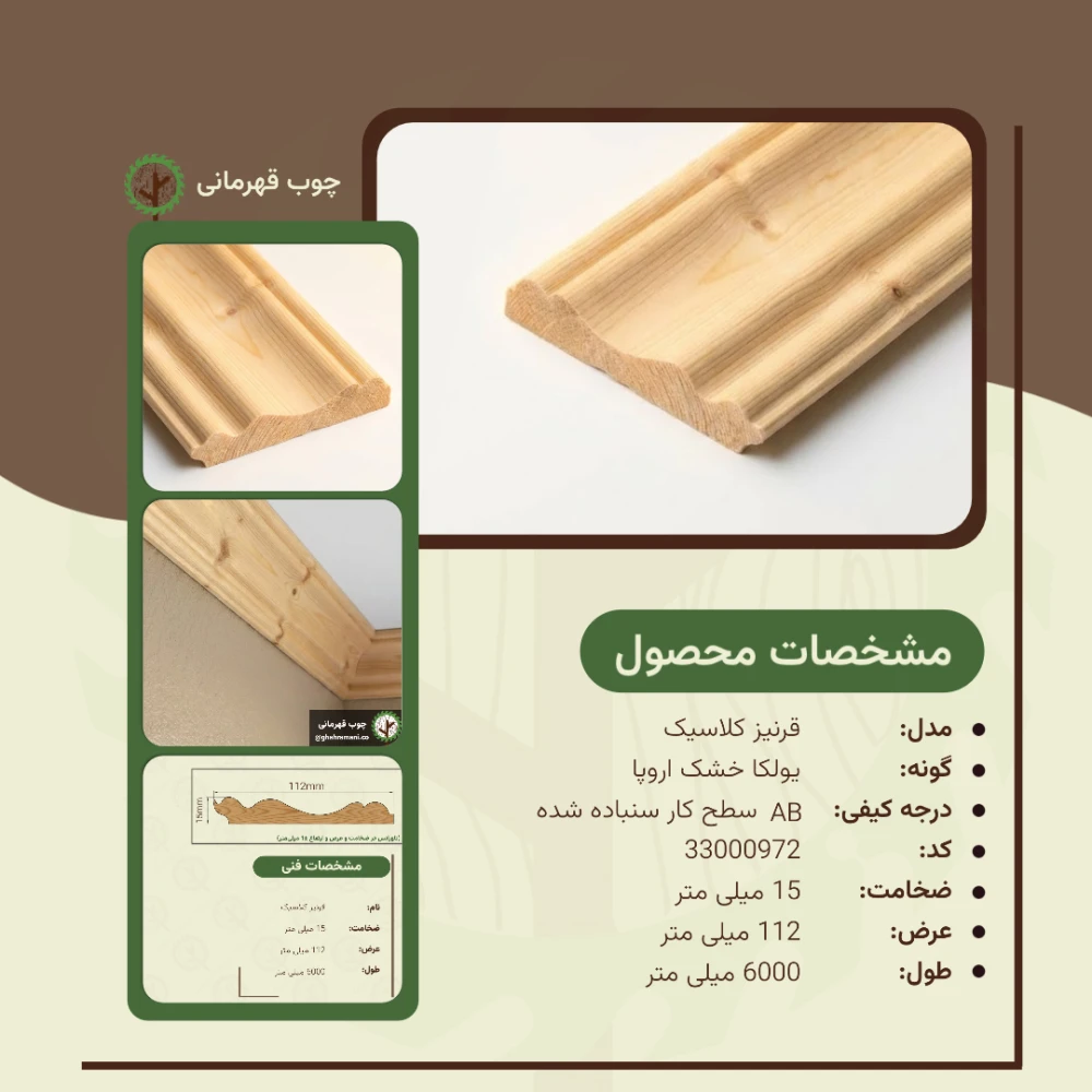 قرنیز کلاسیک 6000*112*15 میلیمتر