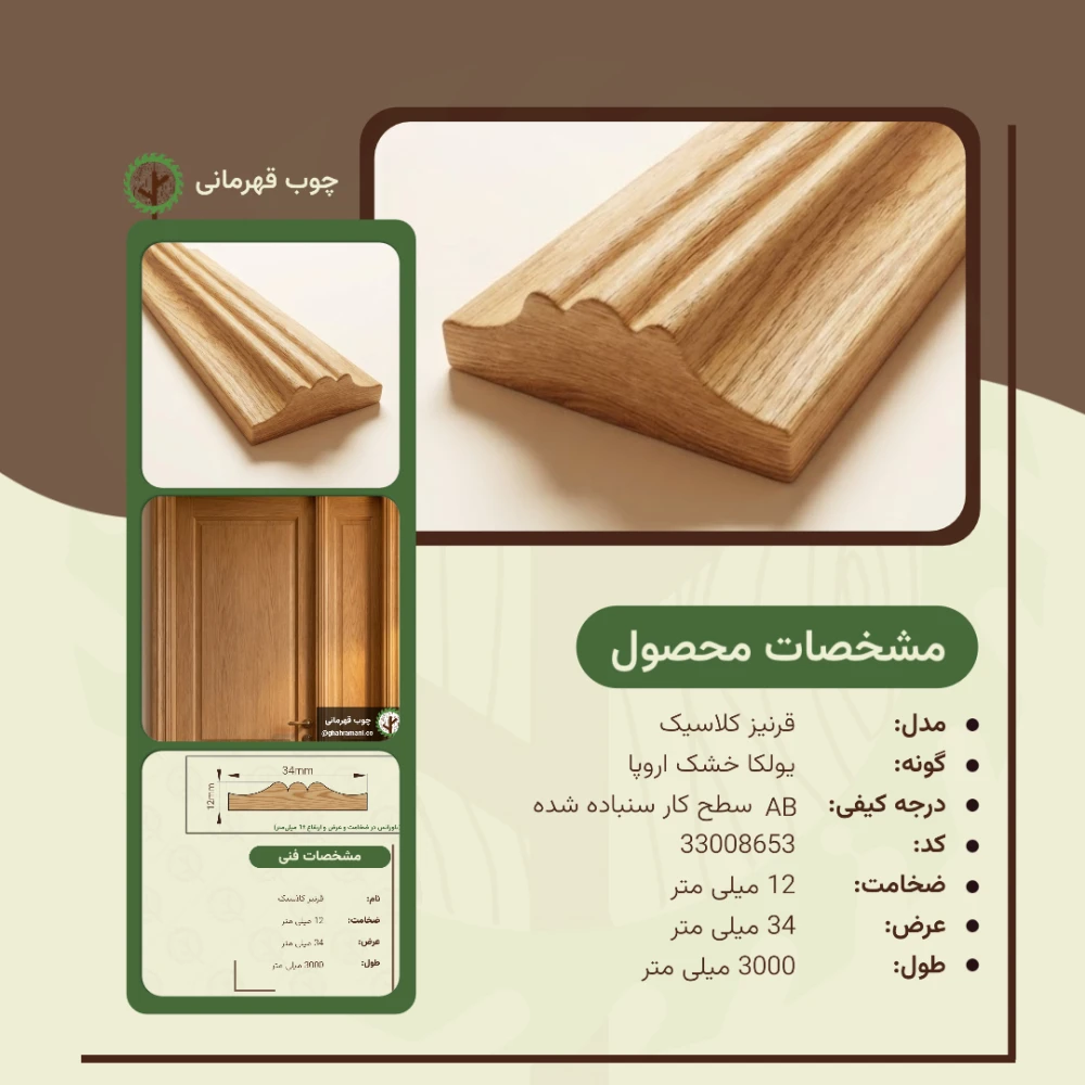 قرنیز کلاسیک 3000*34*12 میلیمتر