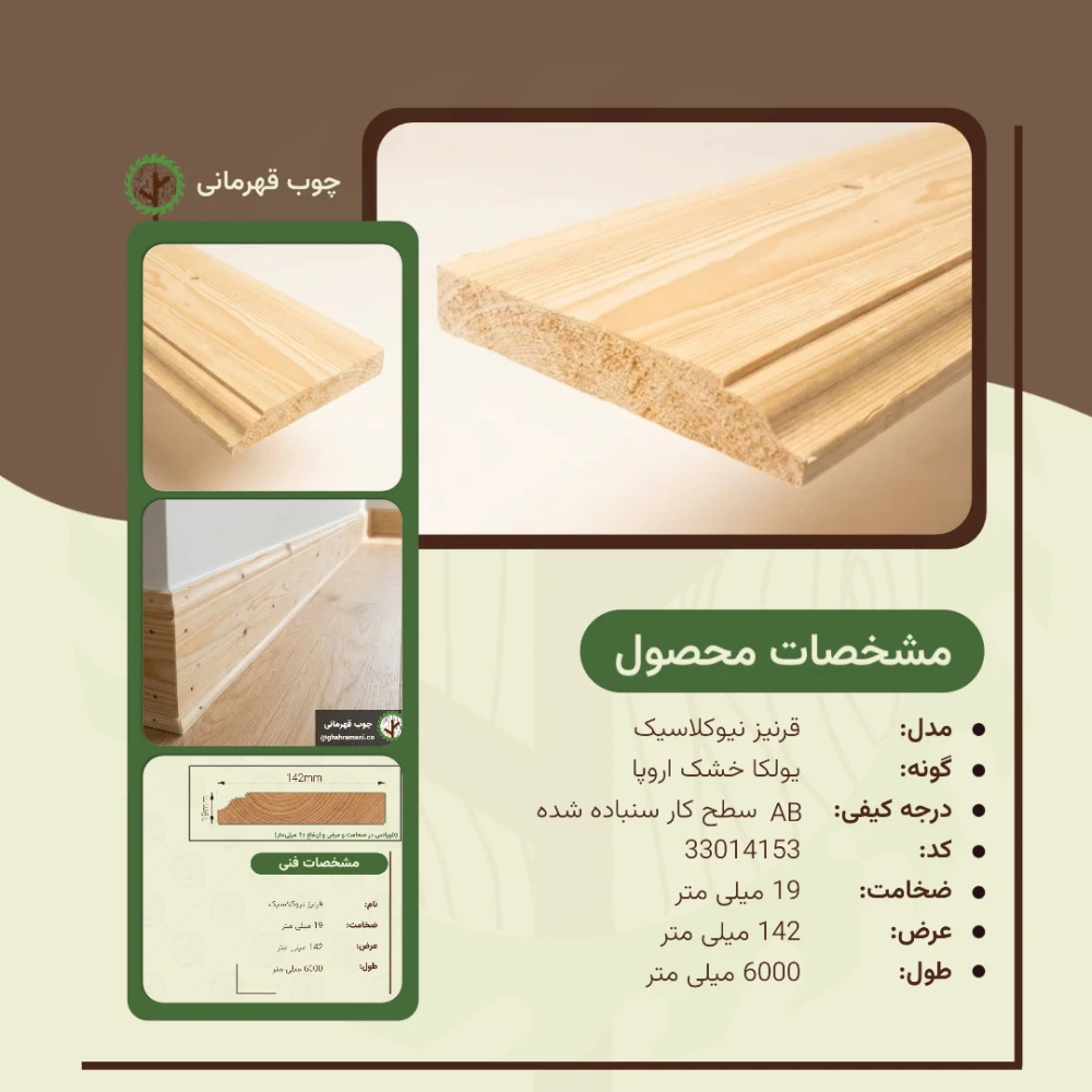 قرنیز نيوکلاسیک 6000*142*19 میلیمتر