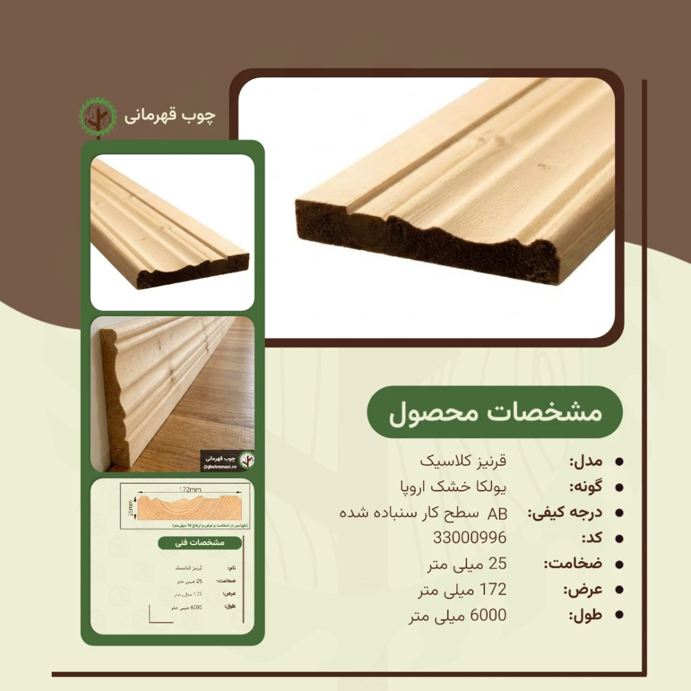 قرنیز کلاسیک 6000*172*25 میلیمتر