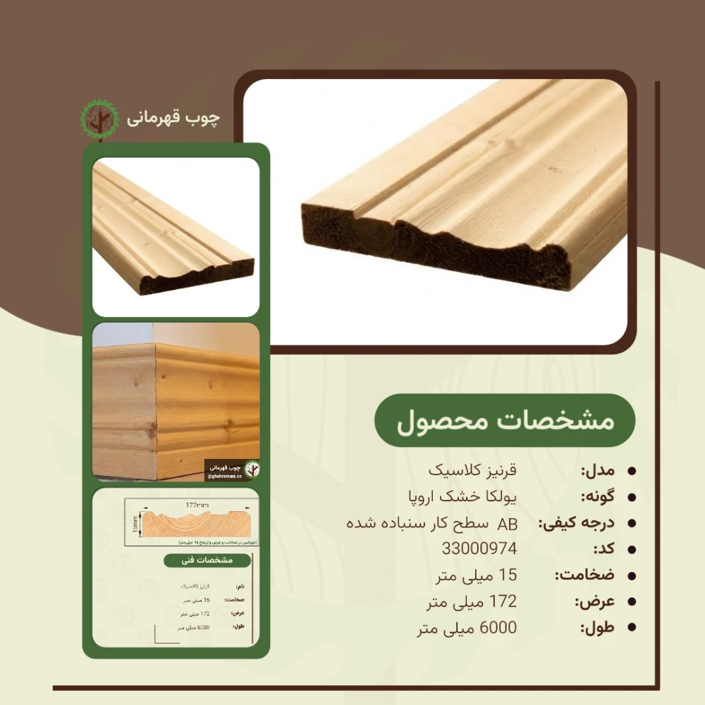 قرنیز کلاسیک 6000*172*15 میلیمتر