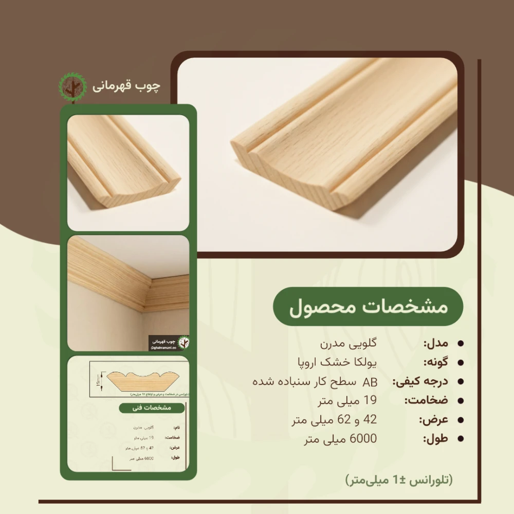 گلویی مدرن ضخامت 19 میلیمتر