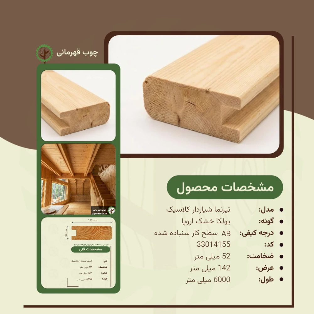 تیرنما شیاردار کلاسیک 6000*142*52 میلی متر