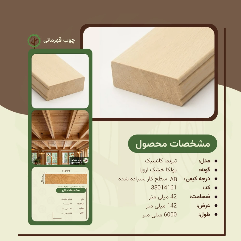 تیرنما کلاسیک 6000*142*42 میلیمتر