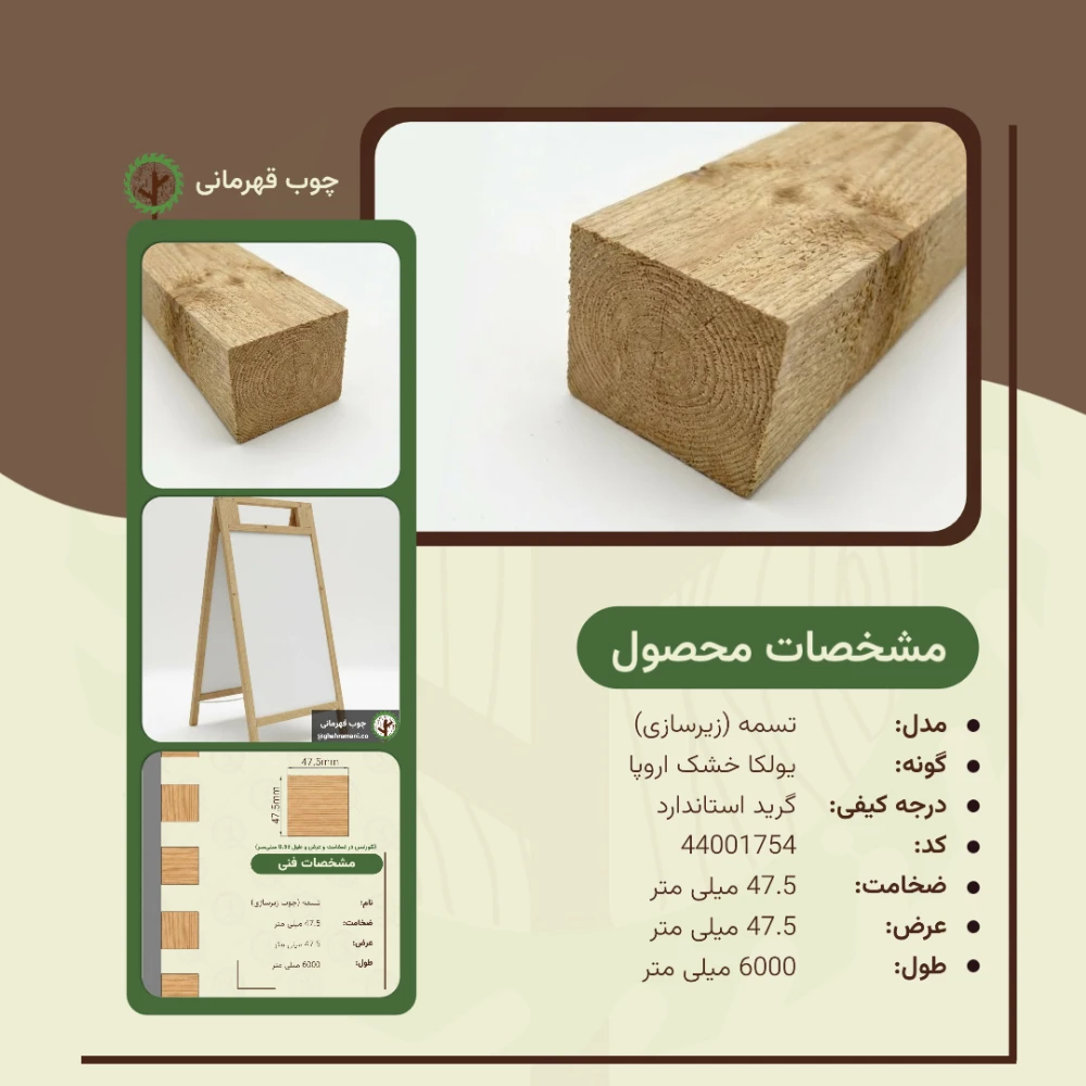 تسمه نراد زیرکار | ضخامت 47.5 mm – عرض 47.5 mm – طول 6000 mm