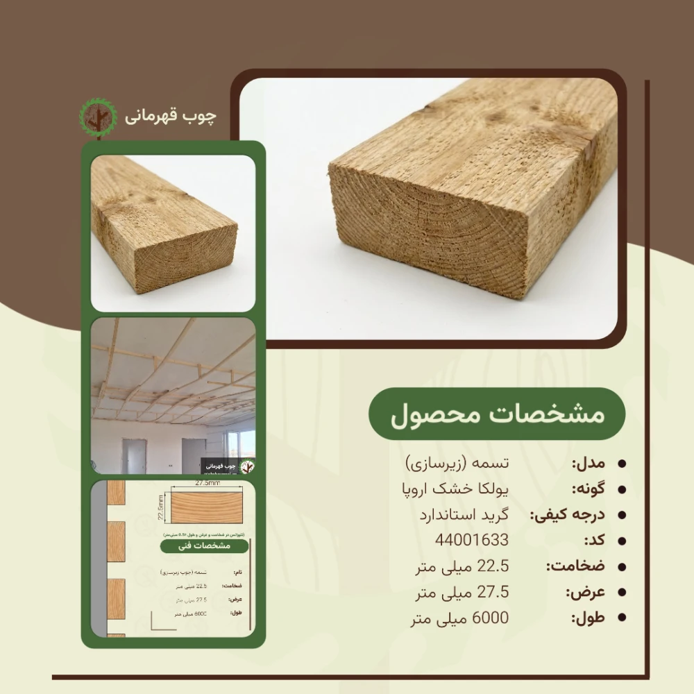 تسمه (زیرکار) | ضخامت 22.5 mm – عرض 27.5 mm – طول 6000 mm