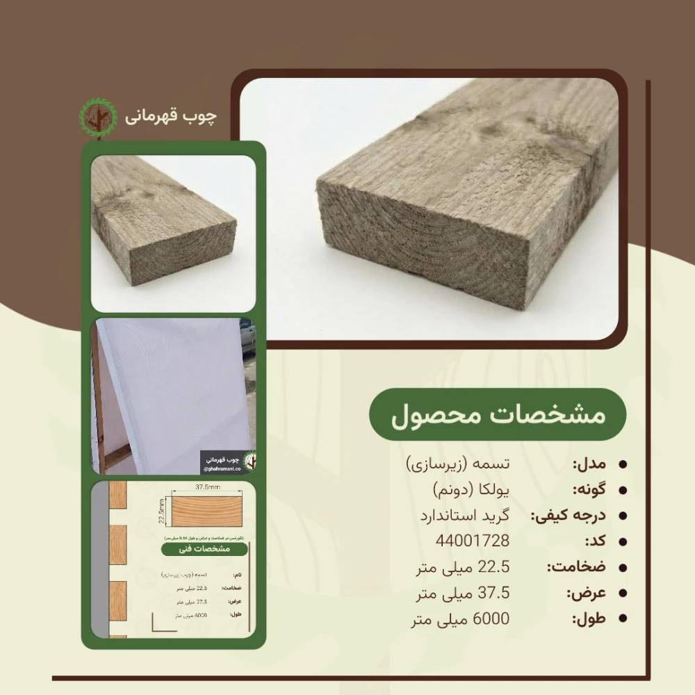 تسمه (زیرکار) نراد دونم | ضخامت 22.5 mm – عرض 37.5 mm – طول 6000 mm