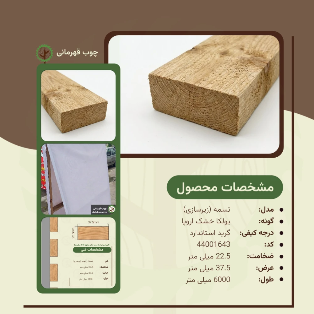 تسمه (زیرکار) نراد | ضخامت 22.5 mm – عرض 37.5 mm – طول 6000 mm