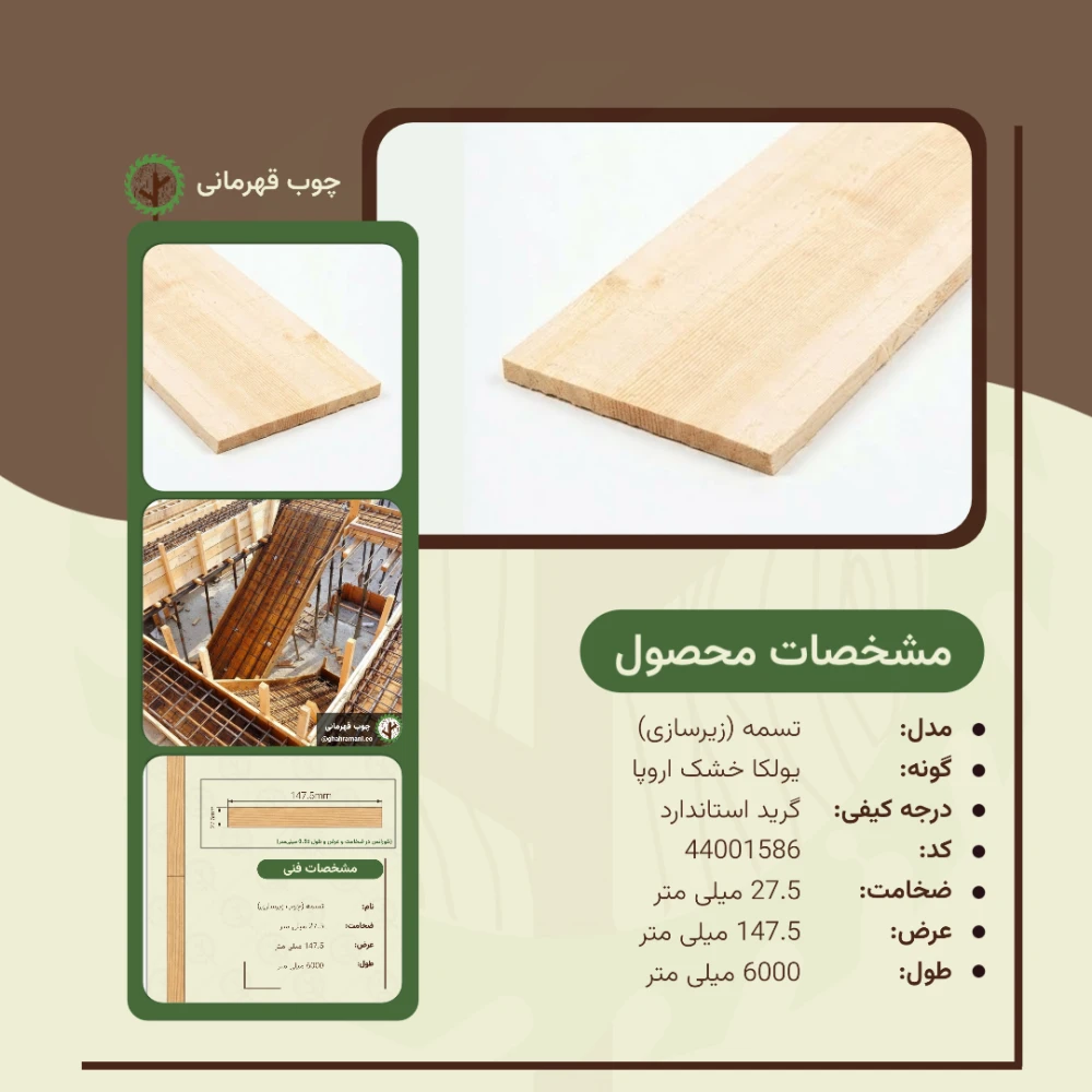 تسمه نراد زیرکار | ضخامت 27.5 mm – عرض 147.5 mm – طول 6000 mm