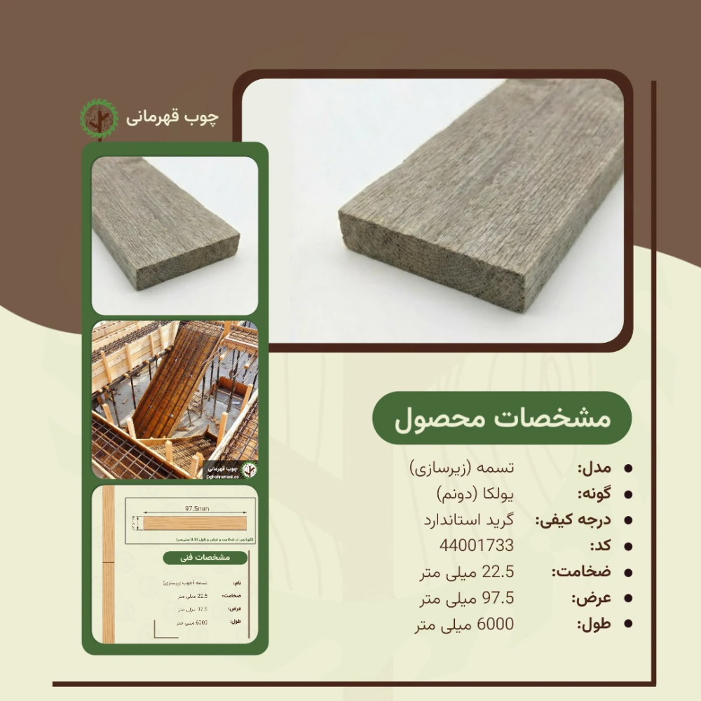 تسمه نراد دونم | ضخامت 22.5 mm – عرض 97.5 mm – طول 6000 mm 