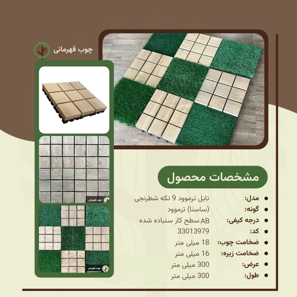 تایل ترموود 9 تکه شطرنجی | ابعاد 300×300×18 میلی‌متر