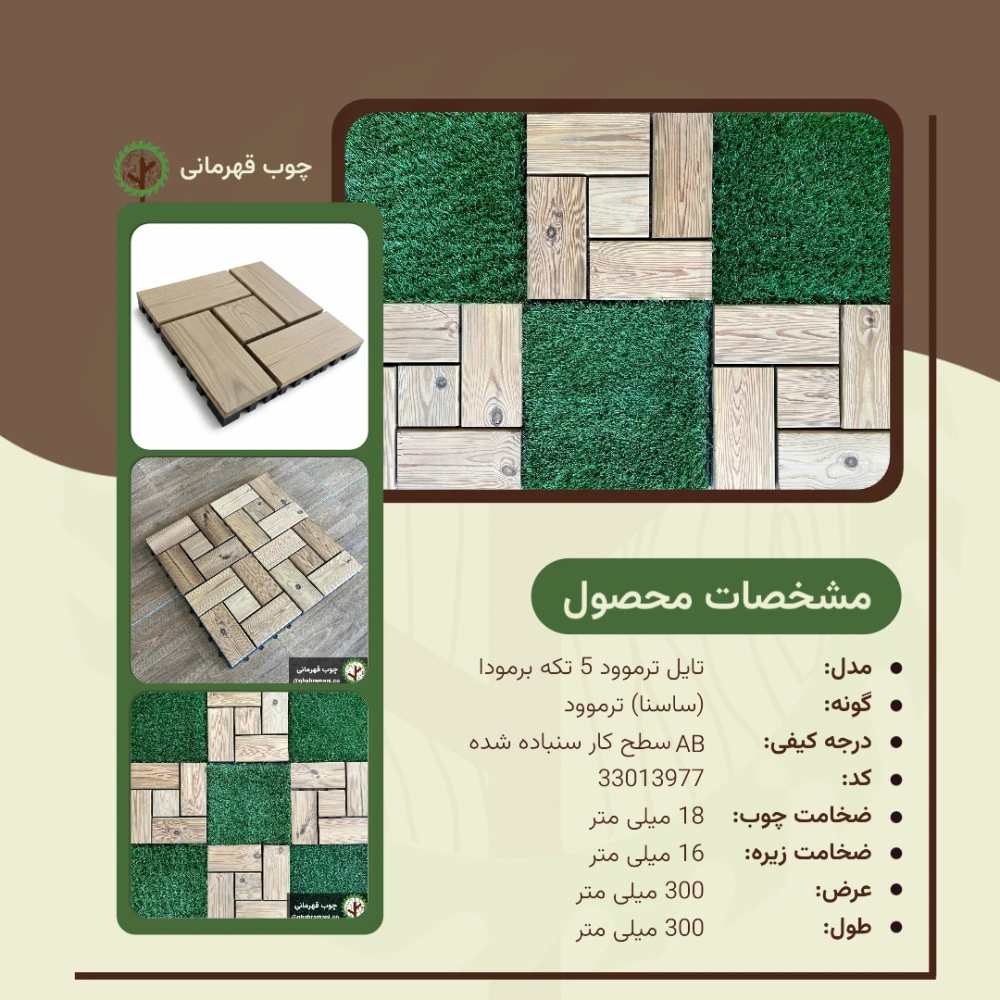 تایل ترموود 5 تکه برمودا | ابعاد 300×300×18 میلی‌متر