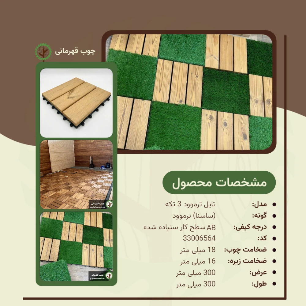 تایل 3 تیکه ترموود 300*300*18میلیمتر