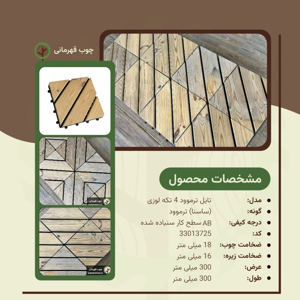 تایل ترموود 4 تکه لوزی | ابعاد 300×300×18 میلی‌متر